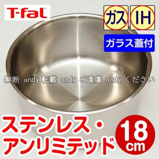 ティファール(T-fal)の★新品★ティファール ソースパン 18cm ステンレス・アンリミテッド(調理道具/製菓道具)