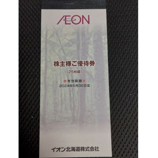 2500円分 イオン北海道 株主優待券 2024.6.30迄 マックスバリュー(ショッピング)