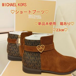 マイケルコース(Michael Kors)の【新品箱つき】MICHAEL KORS　ショートブーツ　キャメル　23cm 冬(ブーツ)