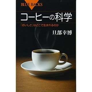 コーヒーの科学 「おいしさ」はどこで生まれるのか (ブルーバックス)／旦部 幸博(住まい/暮らし/子育て)