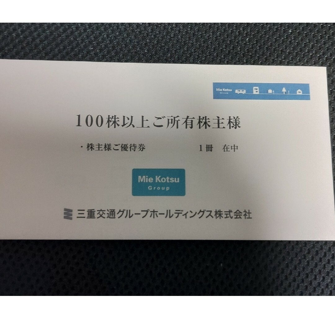 三重交通グループホールディングス 株主優待券 チケットの優待券/割引券(その他)の商品写真