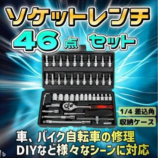 ソケットレンチ ラチェットレンチ 工具セット 差込角6.3㎜(1/4インチ) 4(工具/メンテナンス)