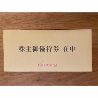 アオキ(AOKI)のAOKI株主優待　未開封品(ショッピング)