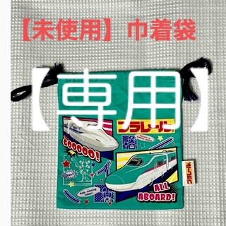 【未使用】巾着袋プラレール20×18 綿100% 新幹線(ランチボックス巾着)