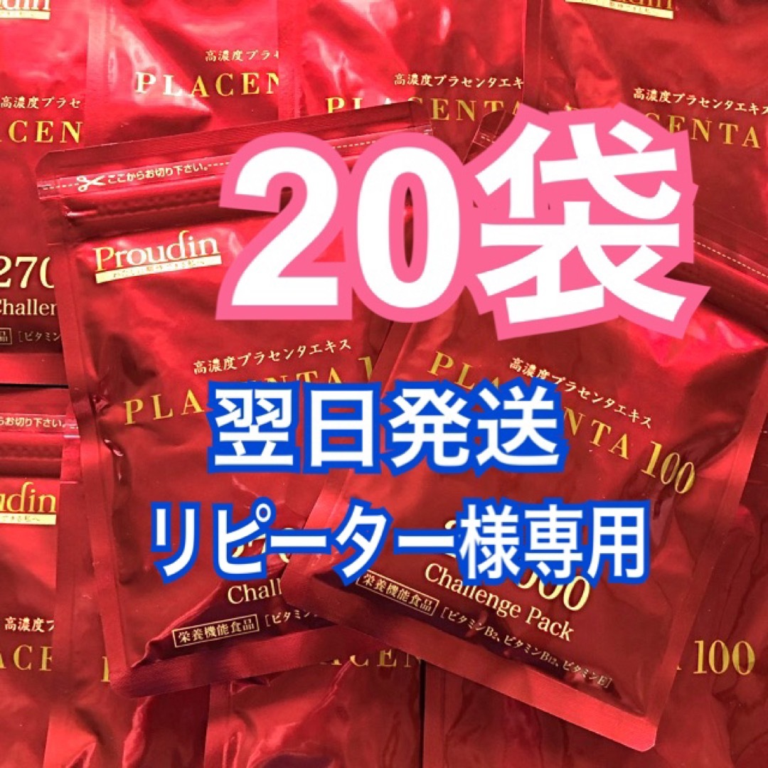 プラセンタ100 チャレンジパック 銀座ステファニー 食品/飲料/酒の健康食品(その他)の商品写真