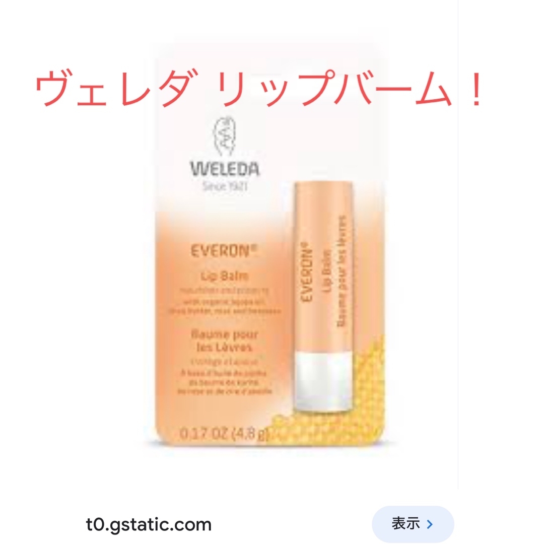 WELEDA(ヴェレダ)のWELEDA ヴェレダリップバーム！とにかく潤う！ コスメ/美容のスキンケア/基礎化粧品(リップケア/リップクリーム)の商品写真