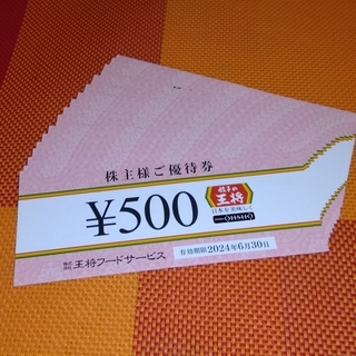 王将フードサービス株主優待券8000円分(レストラン/食事券)