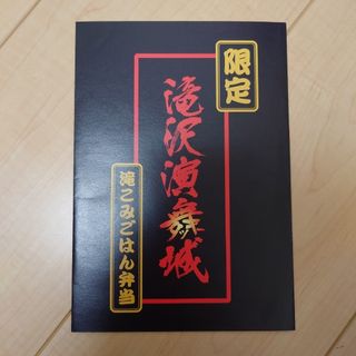 タッキーアンドツバサ(タッキー＆翼)の滝沢演舞城　滝こみごはん弁当　包装紙(アイドルグッズ)