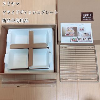 【未使用】クリヤマ フライドディッシュプレート ホワイト 白 陶器(食器)