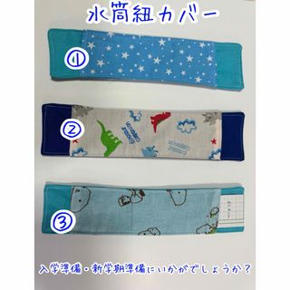 水筒紐カバー(外出用品)