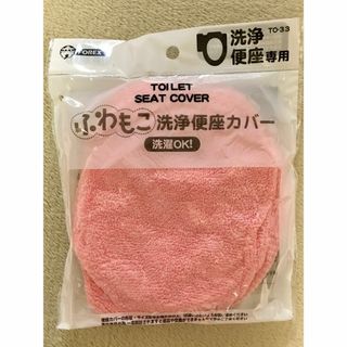 ふわもこ洗浄便座カバー 洗浄便座用 ピンク色(トイレマット)