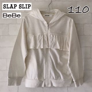 スラップスリップ(SLAP SLIP)のSLAP SLIP スラップスリップ フリル パーカー 薄手 白 110 羽織り(ジャケット/上着)