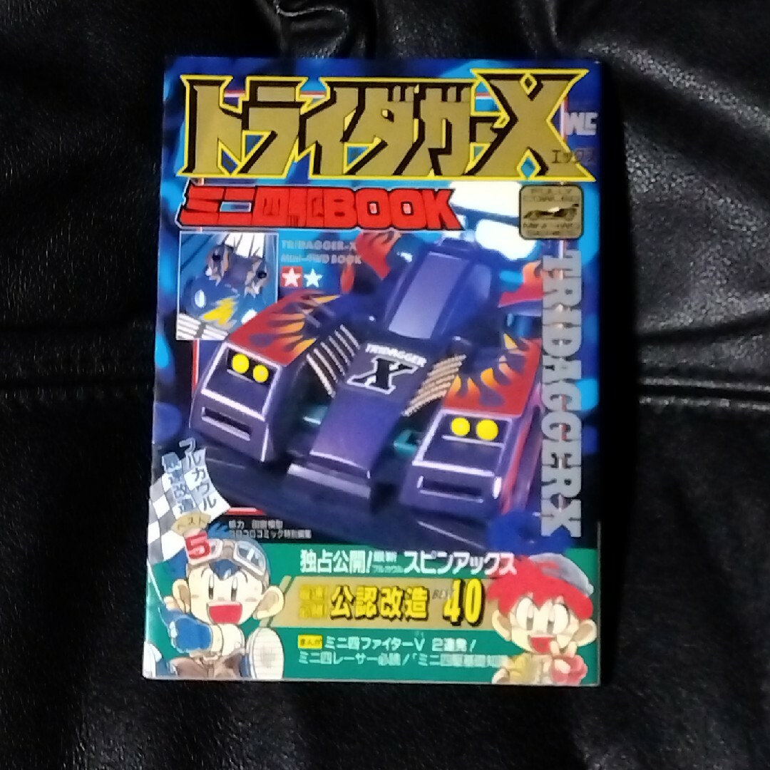 小学館(ショウガクカン)のトライダガーＸミニ四駆BOOK エンタメ/ホビーの本(その他)の商品写真