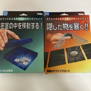 テンヨー(Tenyo)の新品未開封テンヨー マジック 手品2点 セット(その他)