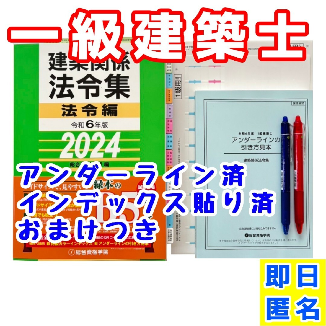 【未使用】法令集2024　一級建築士　アンダーライン済　インデックス済　即日配送総合資格学院