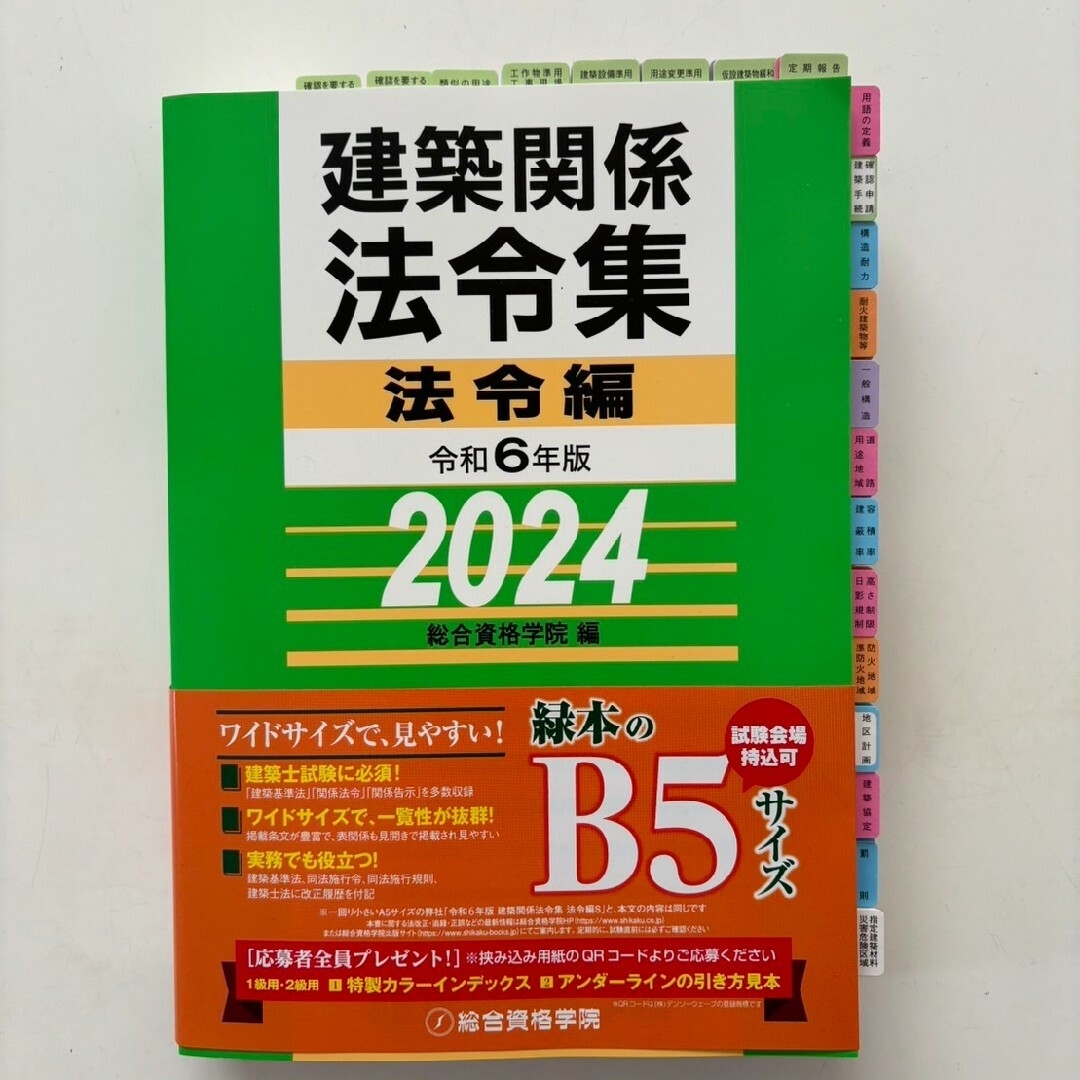 【未使用】法令集2024　一級建築士　アンダーライン済　インデックス済　即日配送総合資格学院