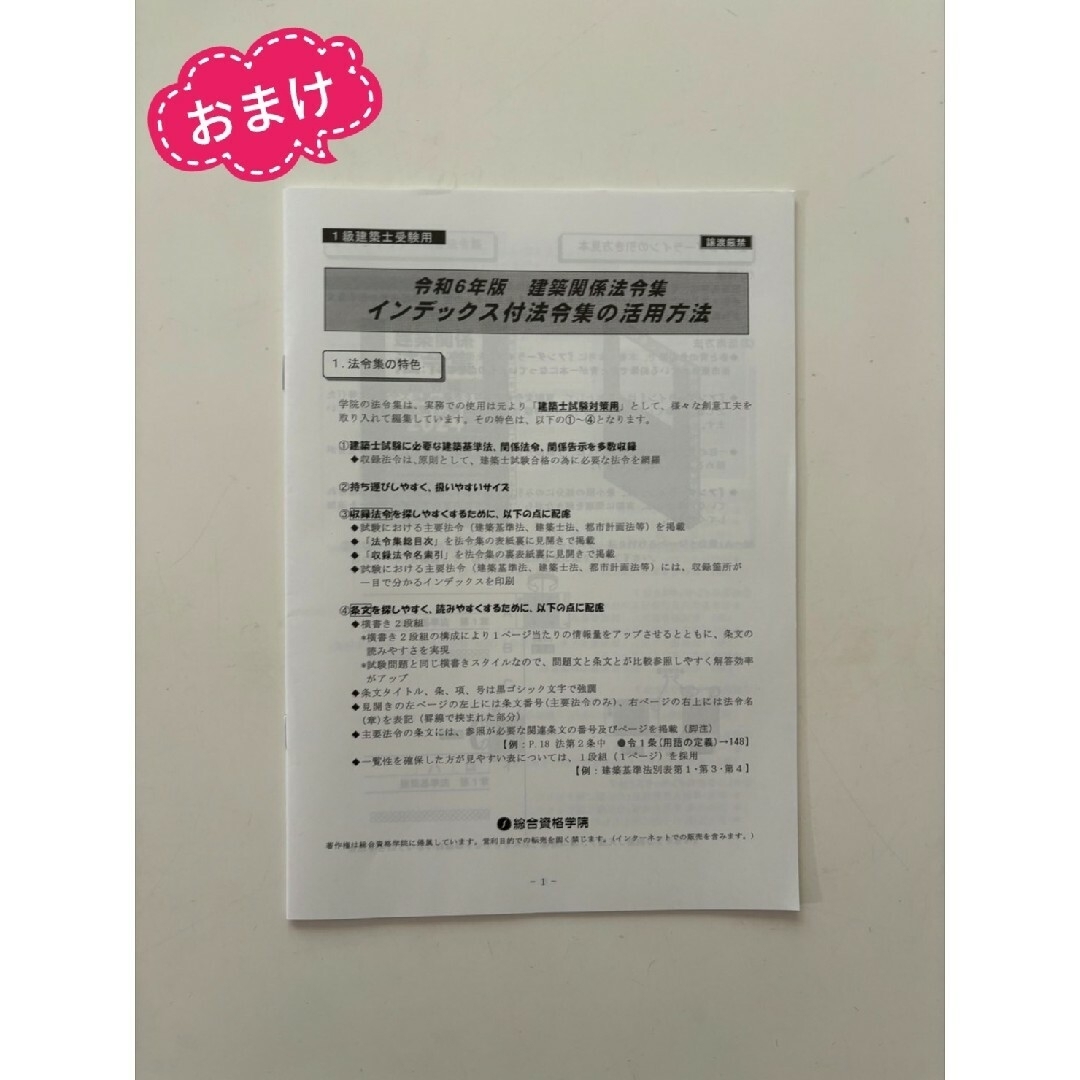 【未使用】法令集2024　一級建築士　アンダーライン済　インデックス済　即日配送総合資格学院