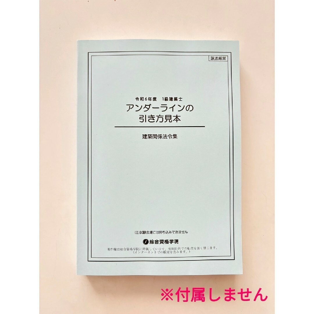 【未使用】法令集2024　一級建築士　アンダーライン済　インデックス済　即日配送総合資格学院