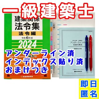 【未使用】法令集2024　一級建築士　アンダーライン済　インデックス済　即日配送(資格/検定)