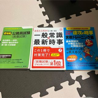 愛知県公務員試験　一般常識　参考書(語学/参考書)