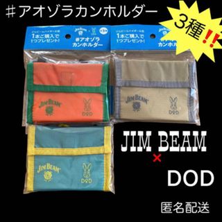 ディーオーディー(DOD)の【匿名配送】JIM BEAM×DOD コラボ　♯アオゾラカンホルダー　3個(その他)