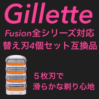 ジレット フュージョン 互換品 5枚刃 替刃 4個　髭剃り カミソリ(その他)