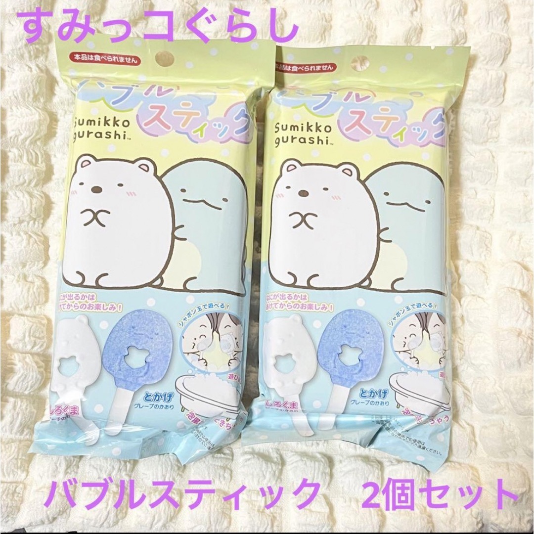 すみっコぐらし　バブルスティック2個セット キッズ/ベビー/マタニティのおもちゃ(お風呂のおもちゃ)の商品写真