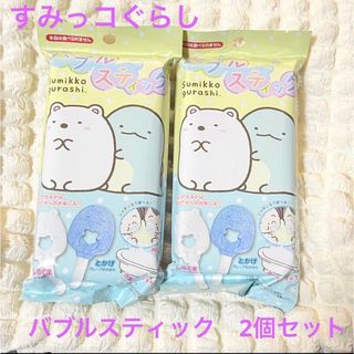 すみっコぐらし　バブルスティック2個セット(お風呂のおもちゃ)