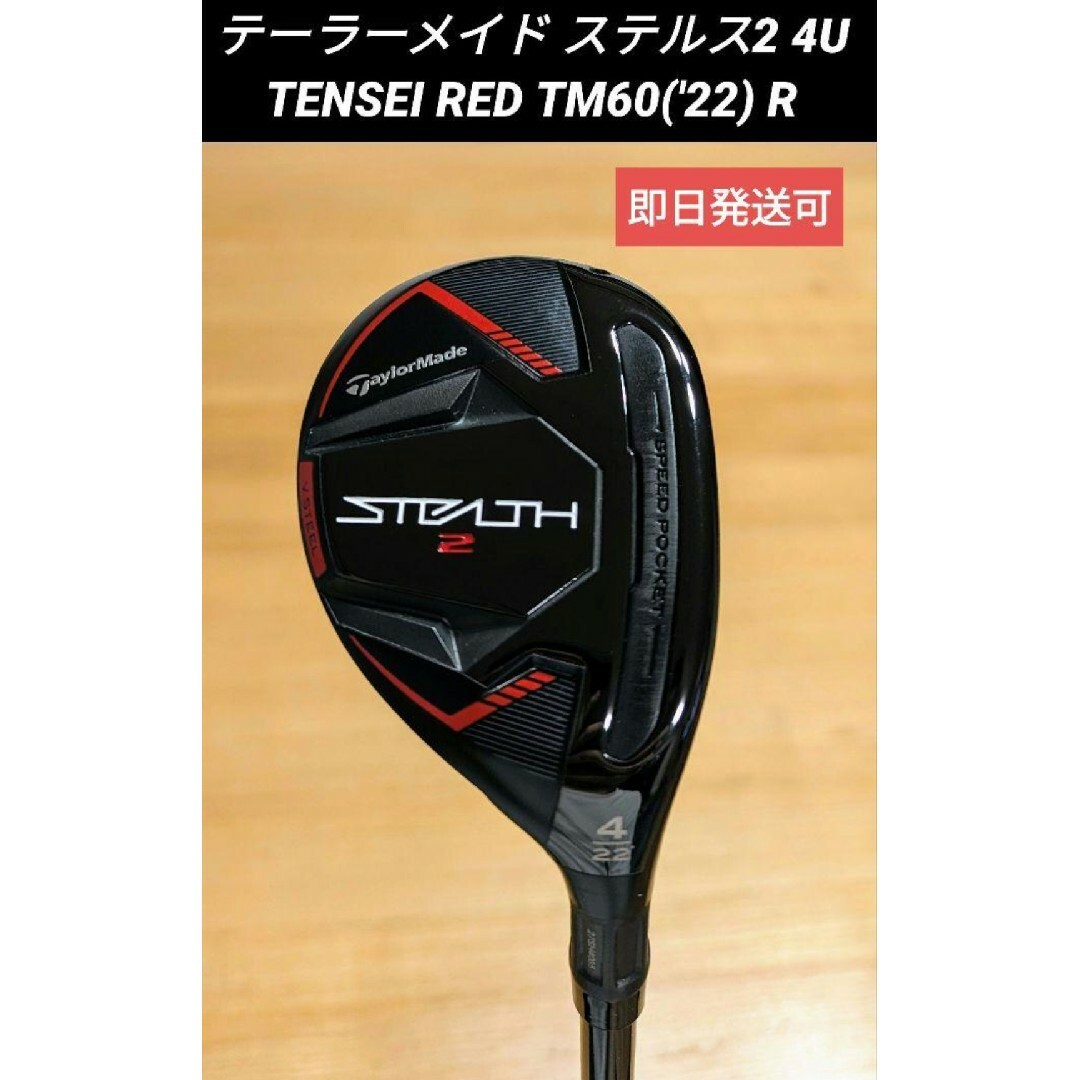 話題の最新アイテム テーラーメイド ステルス2 4U TENSEI RED TM60(´22 