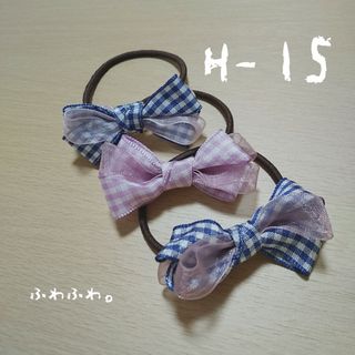 sale【H-15】リボンヘアゴムセット ふんわりチェック(ヘアアクセサリー)