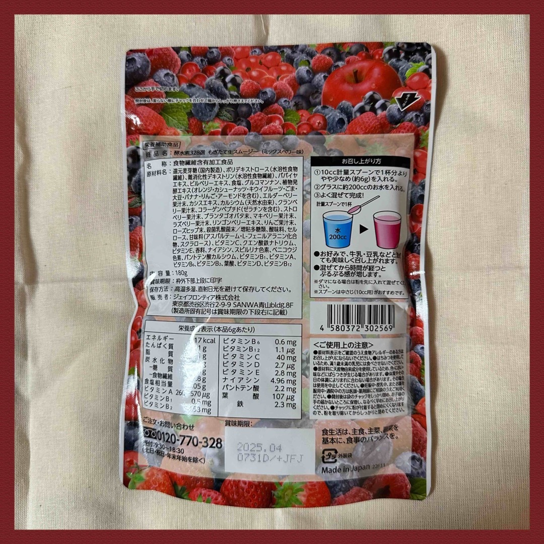 ジェイフロンティア 酵水素328選もぎたて生スムージー　ミックスベリー味 コスメ/美容のダイエット(ダイエット食品)の商品写真