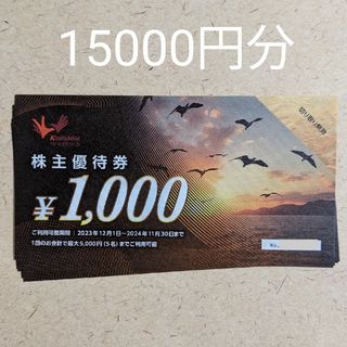 コシダカ 株主優待券 15000円分(その他)