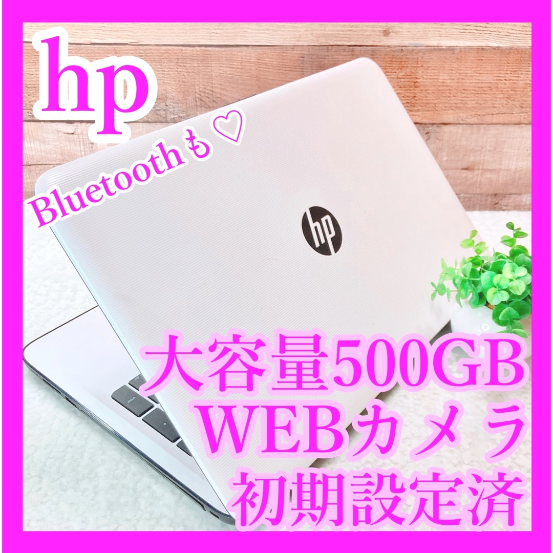 HP - hp✨大容量500GB❣WEBカメラ✨白ノートパソコン✨事務作業