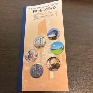 近鉄百貨店 - 近鉄株主優待　冊子　パルケ含む