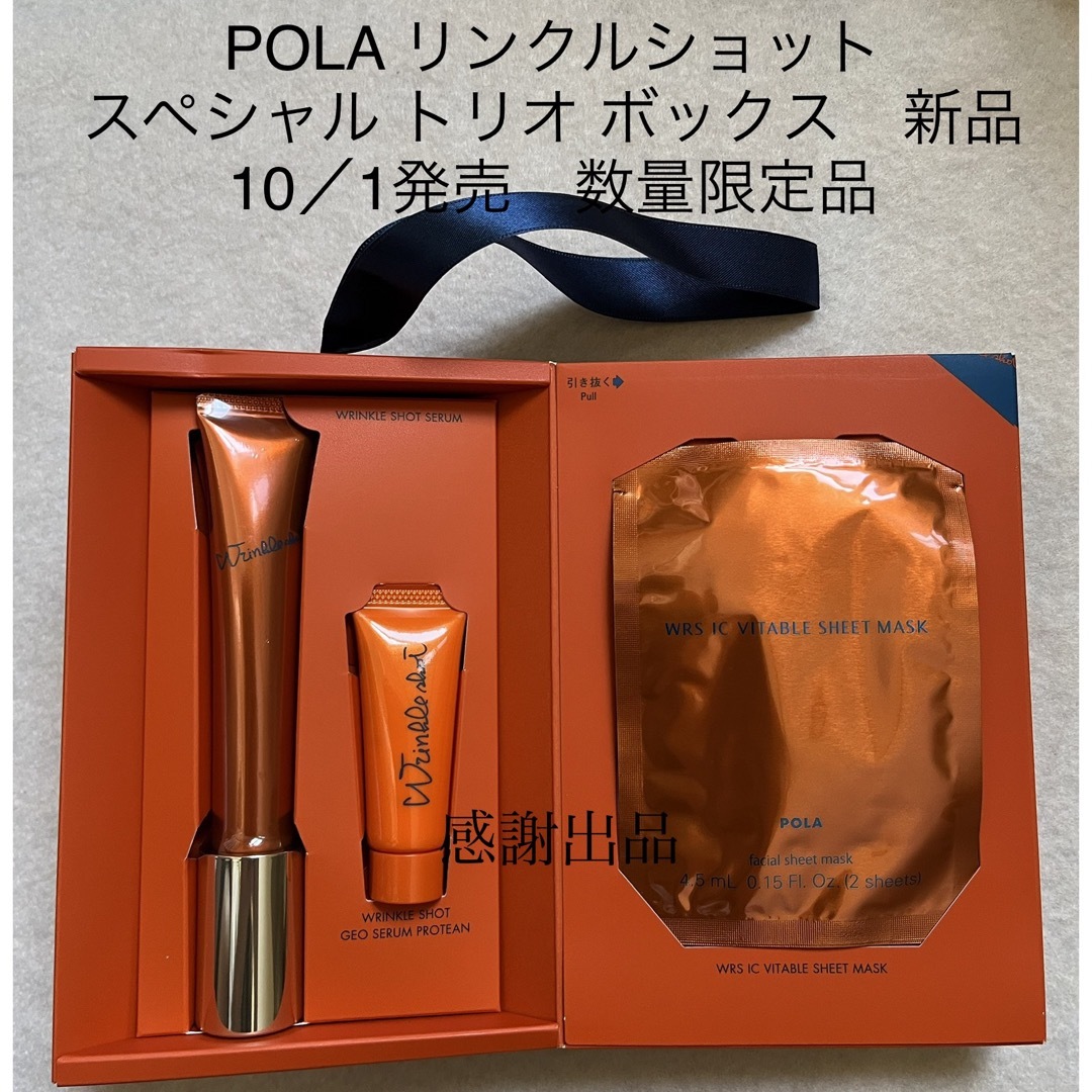 限定新発売★新品★POLAリンクルショット スペシャル トリオ ボックススキンケア/基礎化粧品