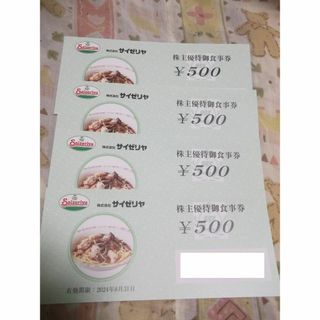 サイゼリヤ 株主優待券 2000円分　(レストラン/食事券)