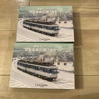 2箱セット 鉄道コレクション　京阪電車80型　新品未使用(鉄道模型)
