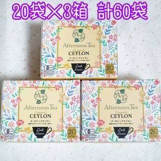 アフタヌーンティー(AfternoonTea)のアフタヌーンティー オーガニックセイロン 20袋×3箱 計60袋(茶)