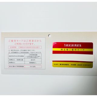 タカシマヤ(髙島屋)の高島屋株主優待ご優待カード(ショッピング)