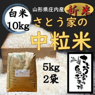 新米　山形県庄内産　つや姫中粒米　白米10kg(米/穀物)
