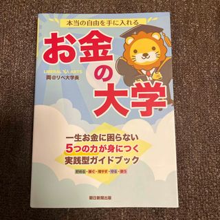 アサヒシンブンシュッパン(朝日新聞出版)の本当の自由を手に入れるお金の大学(ビジネス/経済)