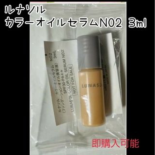 ルナソル(LUNASOL)のルナソル　カラーオイルセラムN02 3ml　ファンデーション　サンプル(ファンデーション)