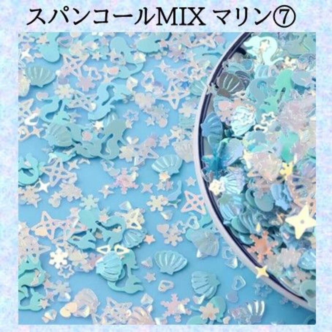 J-スパンコールMIX マリン ホログラム ミックス⑦ 水色 海 ハンドメイドの素材/材料(その他)の商品写真