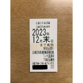 ★近鉄株主優待乗車券1枚★１２月末迄有効#(鉄道乗車券)