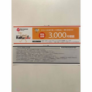 ラクウル 3000円増額クーポン 1枚(その他)