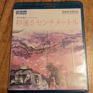 カドカワショテン(角川書店)の秒速5センチメートル　Blu-ray(アニメ)