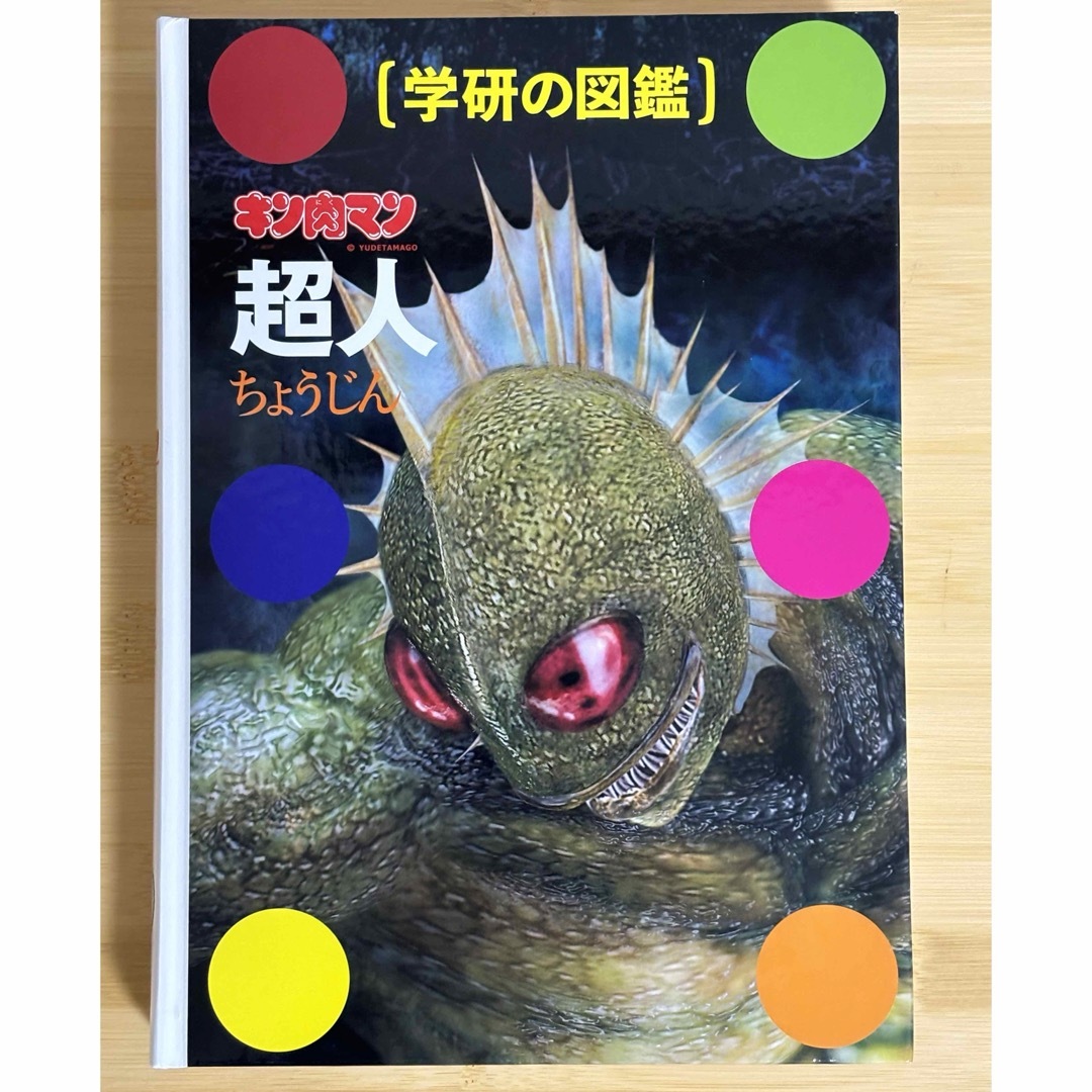 学研(ガッケン)のキン肉マン「超人」初回限定ケース版 エンタメ/ホビーの漫画(その他)の商品写真