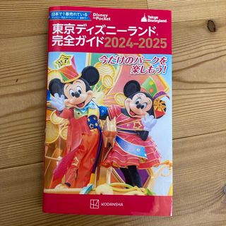 東京ディズニーランド完全ガイド(地図/旅行ガイド)