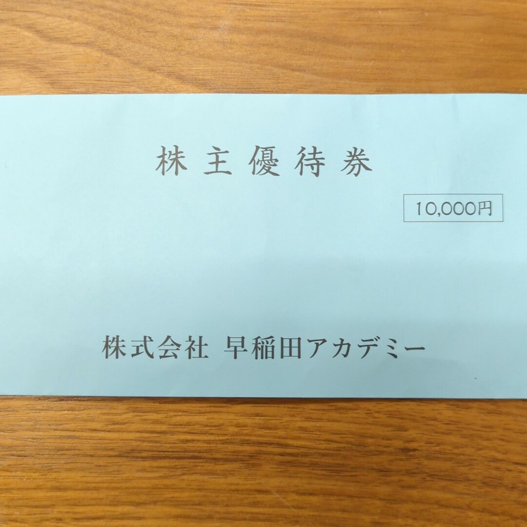 高級素材使用ブランド 早稲田アカデミー 優待 2024年11月30日まで有効