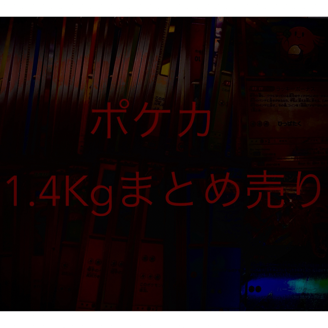 ポケモン(ポケモン)のポケモンカード　まとめ売り　ノーマル　レアなど　1．4Kg エンタメ/ホビーのトレーディングカード(シングルカード)の商品写真